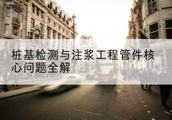 古县声测管常用规格有哪些？-桩基检测与注浆工程管件核心问题全解